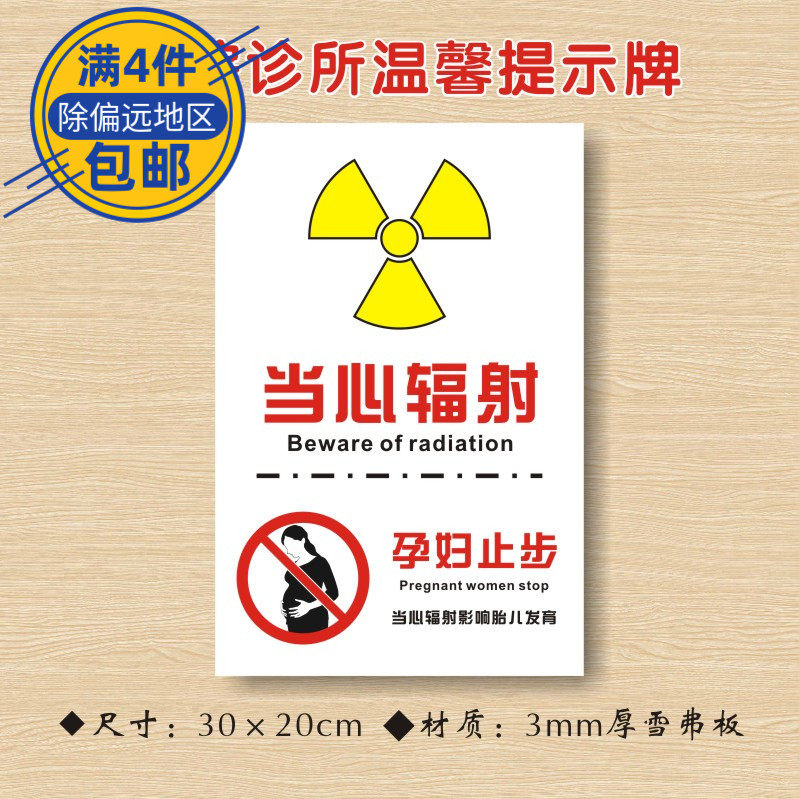当心辐射孕妇止步医院诊所温馨提示牌小心辐射警示牌zsts029