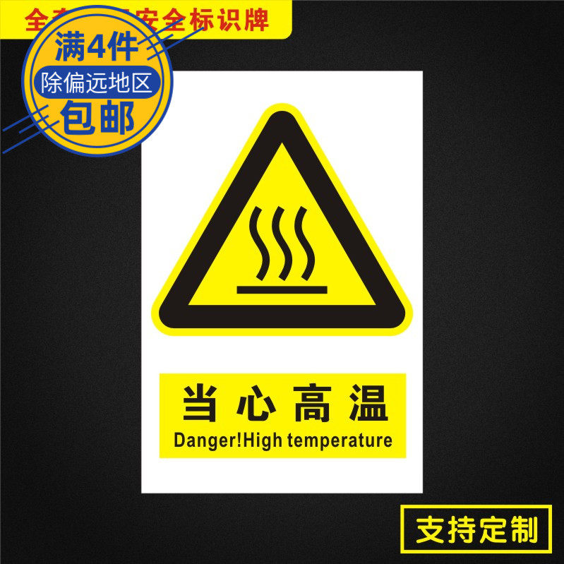 当心高温安全标识牌标志提示警告消防指示警示牌dx052