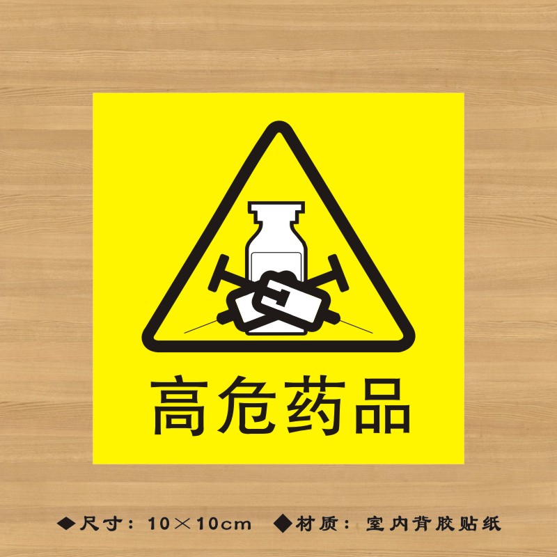 黄色b级高危药品特殊药品标签贴纸药店分类牌医院诊所药房标识牌ypb