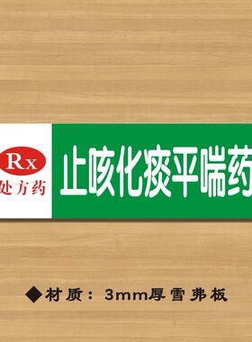 RX止咳化痰平喘药药店分类牌药品分类标签药房标识YP002