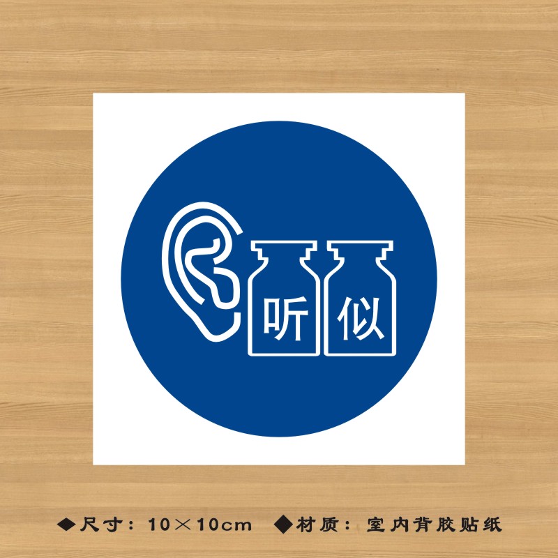 听似(圆款)药品特殊药品标签贴纸药店分类牌医院诊所药房标识牌ypbq