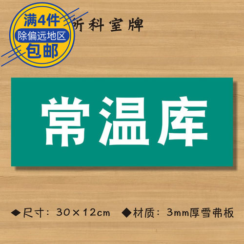 常温库医院诊所门牌科室牌医药标识牌卫生院卫生室标志牌ZSMP485