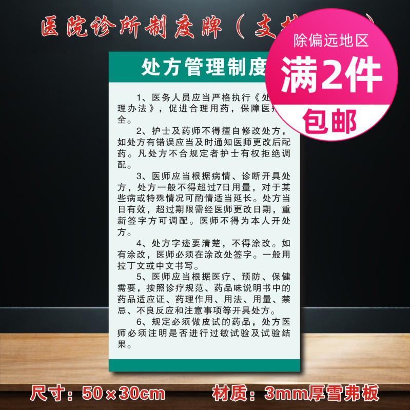 处方管理制度医院诊所制度牌卫生所规章守则标语医药标识牌ZSZD099-封面