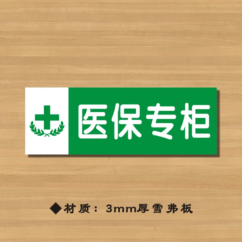 医保专柜药店分类牌药品分类标签药房标识YP067