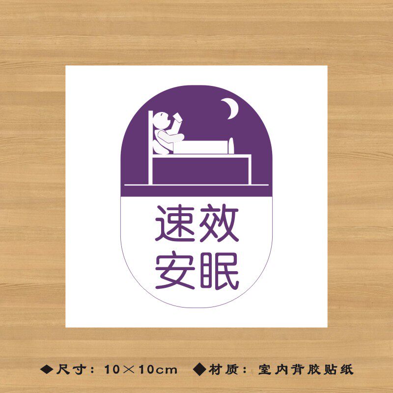速效安眠药品特殊药品标签贴纸药店分类牌医院诊所药房标识牌ypbq025