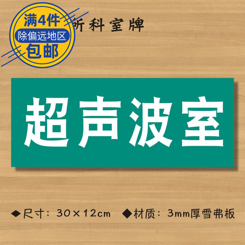 超声波室医院诊所门牌科室牌医药标识牌卫生室标志牌定做zsmp449