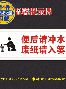 便后请冲水（白色）废纸请入篓温馨提示牌安全标识牌警示牌标志牌墙贴WXTS073