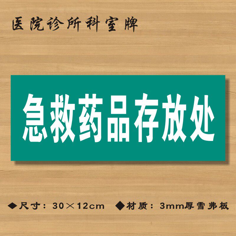 急救药品存放处医院诊所门牌科室牌医药标识牌卫生院卫生室标志牌zsmp