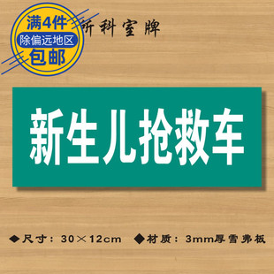 新生儿抢救车医院诊所门牌科室牌医药标识牌卫生院卫生室ZSMP045
