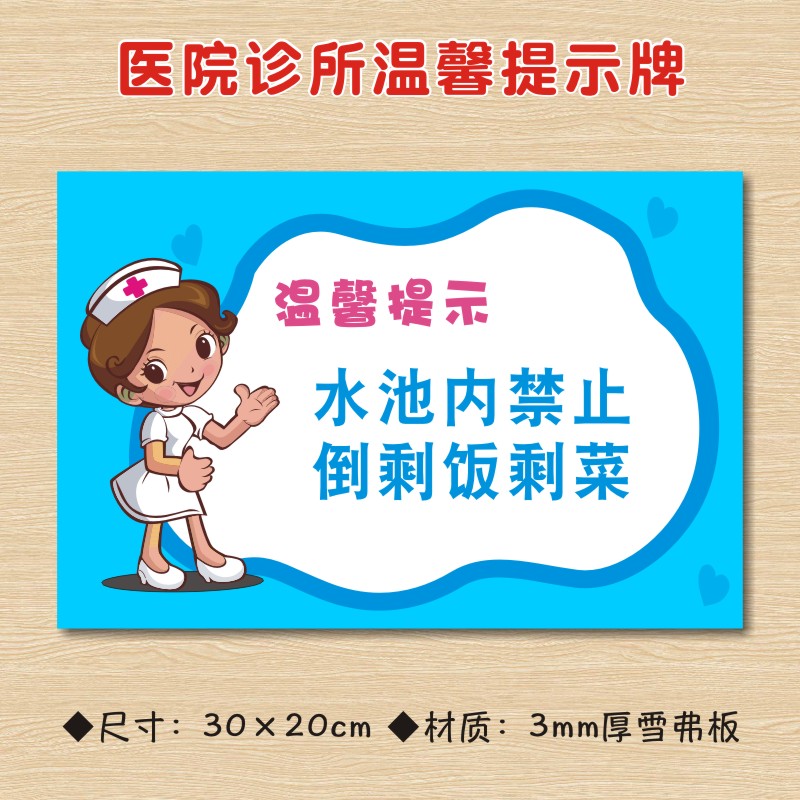 水池内禁止,倒剩饭剩菜医院诊所温馨提示牌标识牌卫生所卫生室警示牌