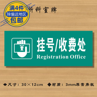 挂号收费处医院诊所门牌科室牌交费处医药标识牌卫生所卫生室标牌ZSMP318