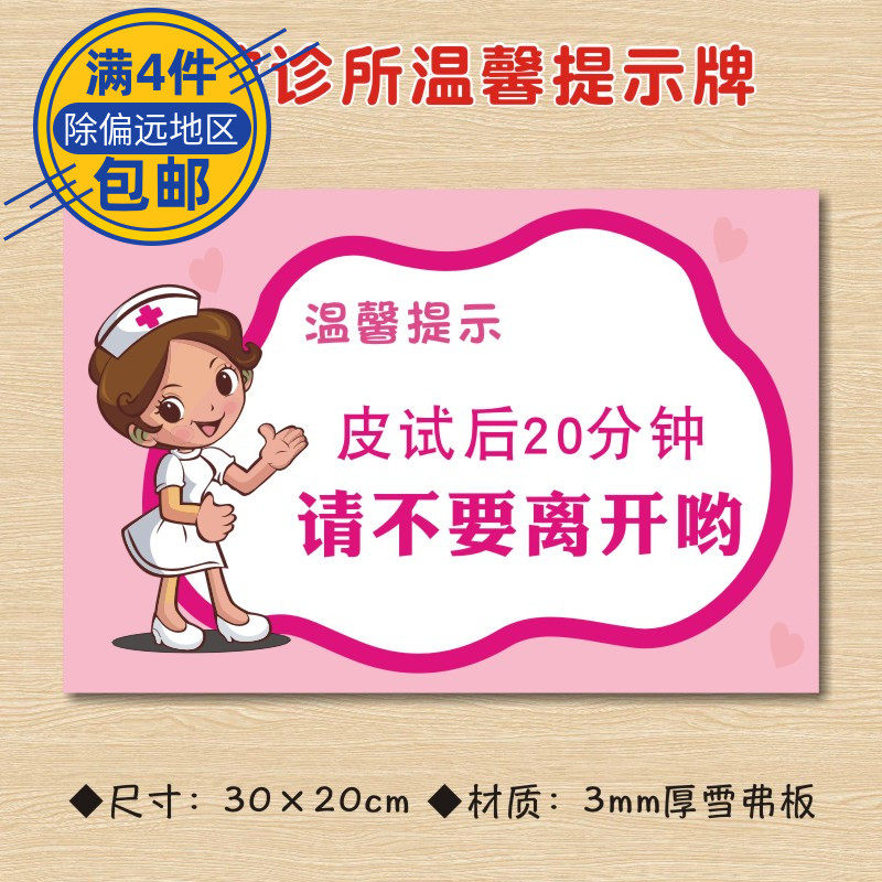 皮试后20分钟请不要离开哟医院诊所温馨提示牌标识牌卫生所卫生室警示
