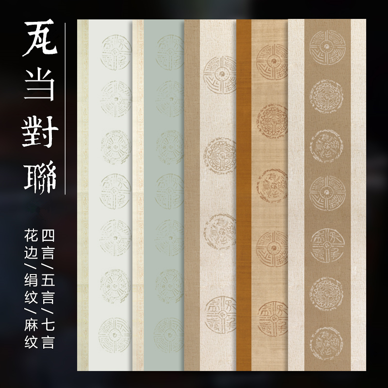 艺墨轩复古对联半生半熟宣纸