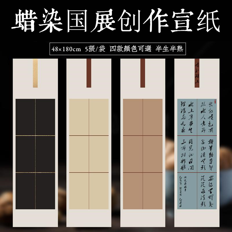 六尺对开国展作品纸六联方形拼接蜡染笺套色条屏仿古黑色拓片半生半熟