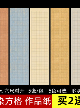 蜡染小楷宣纸方格鎏金笺半生半熟四尺六尺对开仿古宣纸2 3 4 5 6 7 8cm小楷格子纸毛笔书法作品纸篆隶方格纸