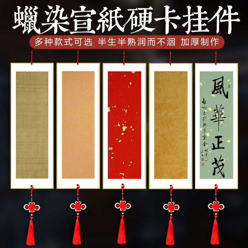 艺墨轩宣纸挂饰风洒春节喜庆图片