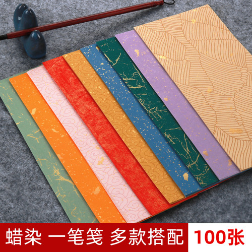 艺墨轩信笺多色混搭宣纸