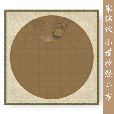 艺墨轩宋锦小楷抄经斗方书法纸