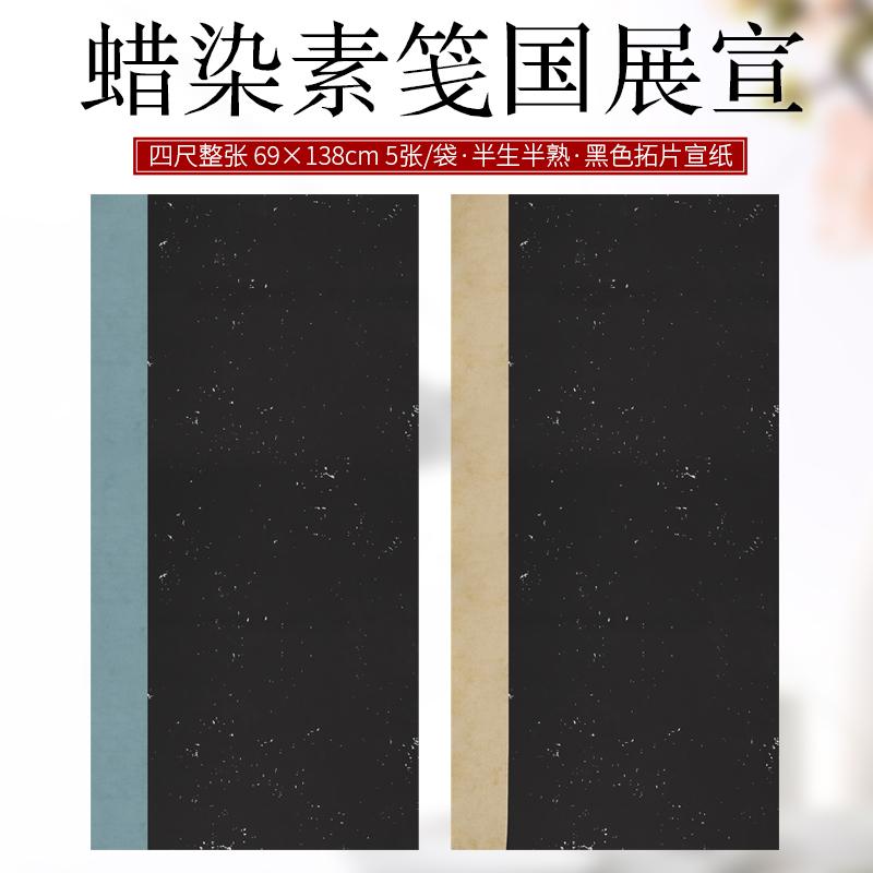 艺墨轩万年黑半生熟宣纸