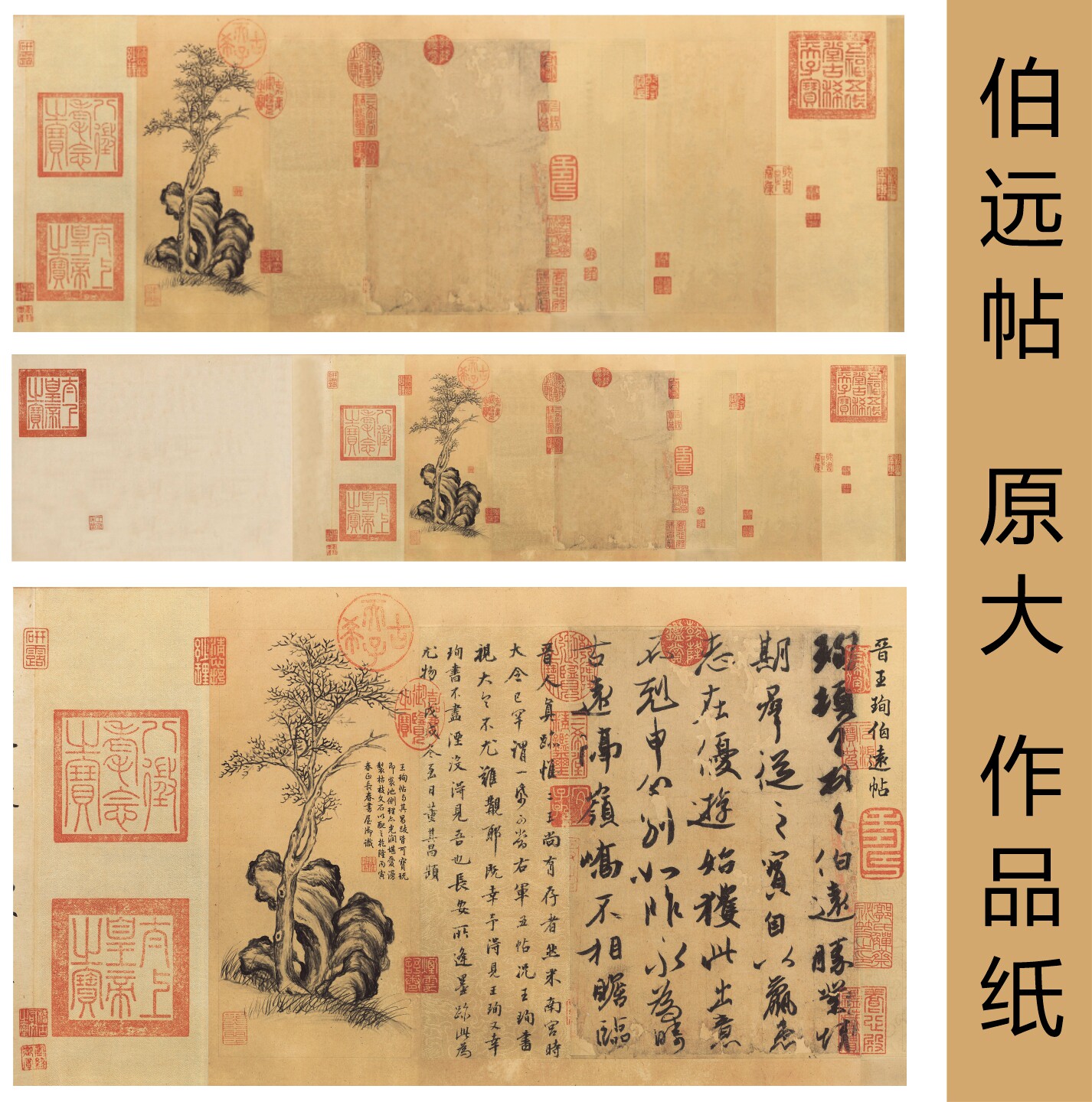 王珣伯远贴书法作品宣纸三希宝贴原贴复刻古诗词行草小品毛笔书法作品纸微喷伯远帖创作宣纸