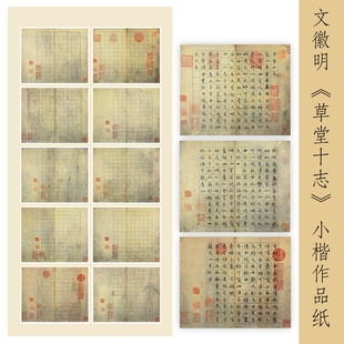 文徽明草堂十志原贴临摹小楷作品纸半生半熟仿古做旧方格带印章宣纸长卷
