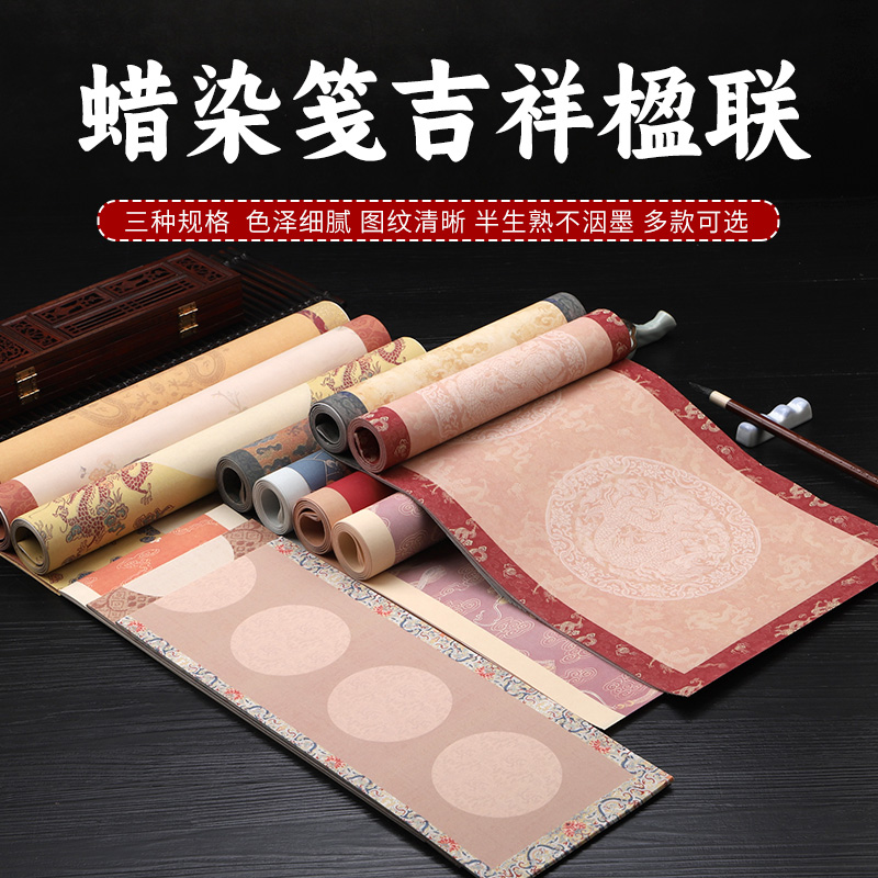 艺墨轩蜡染吉祥楹联宣纸半生熟四尺三开对开七言龙纹彩绘冰裂纹喜庆瓦当对联纸毛笔书法作品创作宣纸安徽泾县