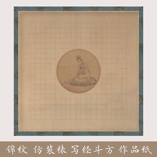 般若波罗蜜多写经小楷抄经斗方空白方格宣纸绢布加厚微喷写经纸古风宋锦做旧作品纸