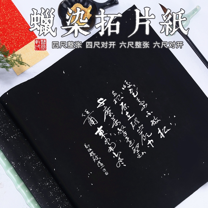 蜡染四尺对开黑色临帖复古书法纸