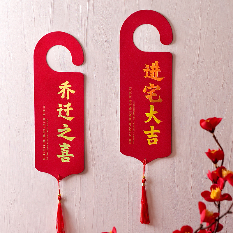 乔迁之喜新居门把手挂件进宅大吉