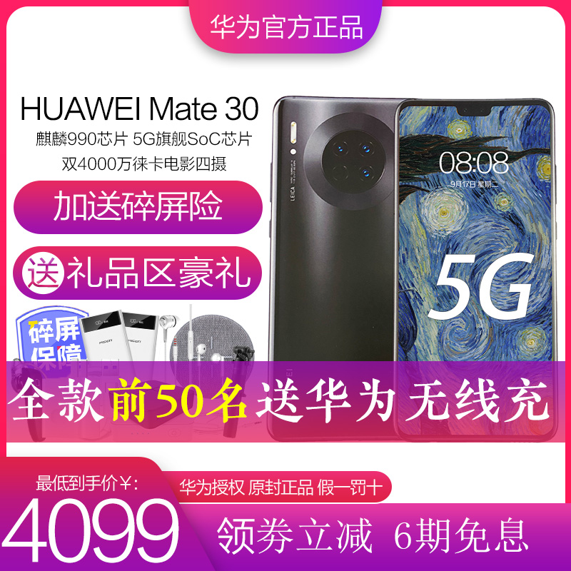 【正常发货5G旗舰 新品分期免息】Huawei/华为Mate 30 (5G)麒麟990华为手机mate305g版mate305g官方旗舰店