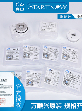 万顺兴原装保护镜片 激光喷嘴 陶瓷环光纤准直聚焦镜片激光头配件