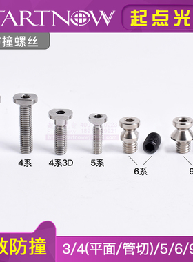 柏楚黑金刚激光头防撞螺丝 BOCI波刺切割头3系4系6系防碰撞紧固丝