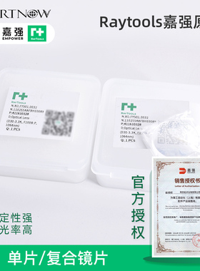嘉强原装准直聚焦镜片 双凸镜月牙负弯月光纤Raytools激光切割机