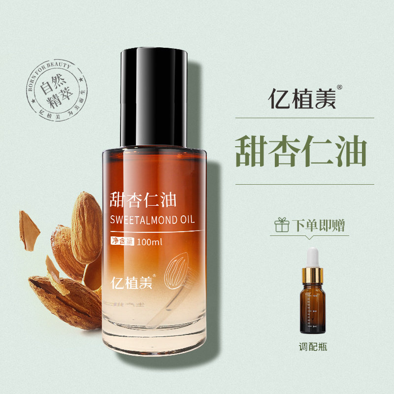 亿植美甜杏仁油面部护肤精华油身体按摩油基础油100ml