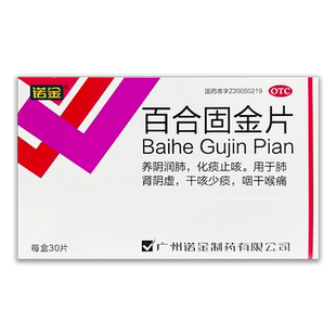 诺金 百合固金片 30片/盒 化痰止咳干咳少痰咽干喉痛养阴润肺化痰