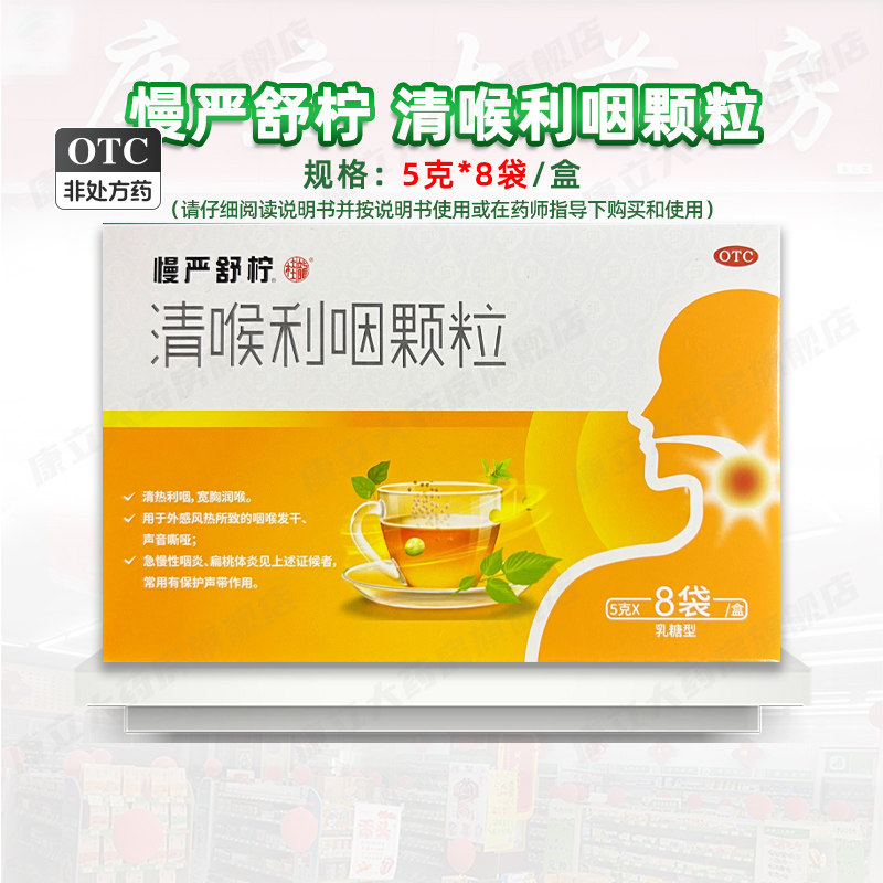 慢严舒柠清喉利咽颗粒8袋/盒乳糖型咽炎扁桃体炎咽喉发干声音嘶哑
