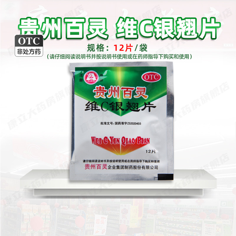5袋起发】百灵鸟维c银翘片12片/袋 感冒发热头痛咳嗽口干贵州百灵
