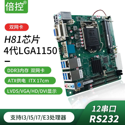 倍控工控主板H81工业电脑主板4代1150迷你ITX双网12串口B85 C226