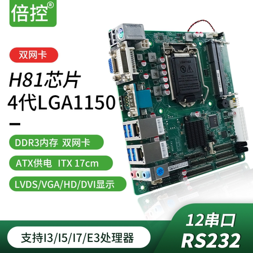 H81工控主板电脑串口迷你ITXB85