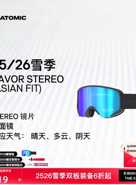 ATOMIC阿托米克滑雪眼镜2526新品柱面镜SAVOR STEREO (亚洲版)