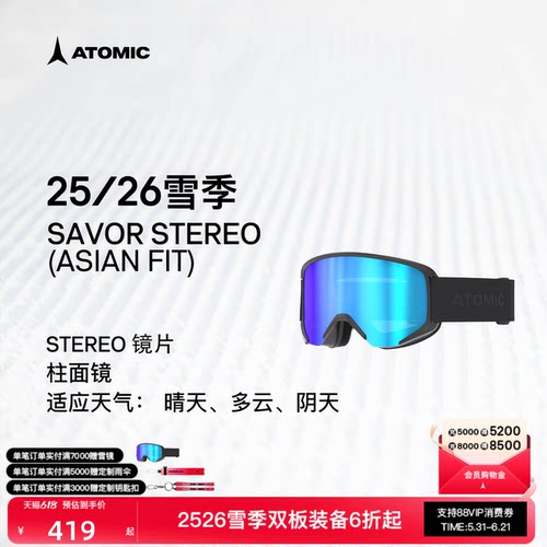 ATOMIC阿托米克滑雪眼镜2526新品柱面镜SAVOR STEREO (亚洲版)