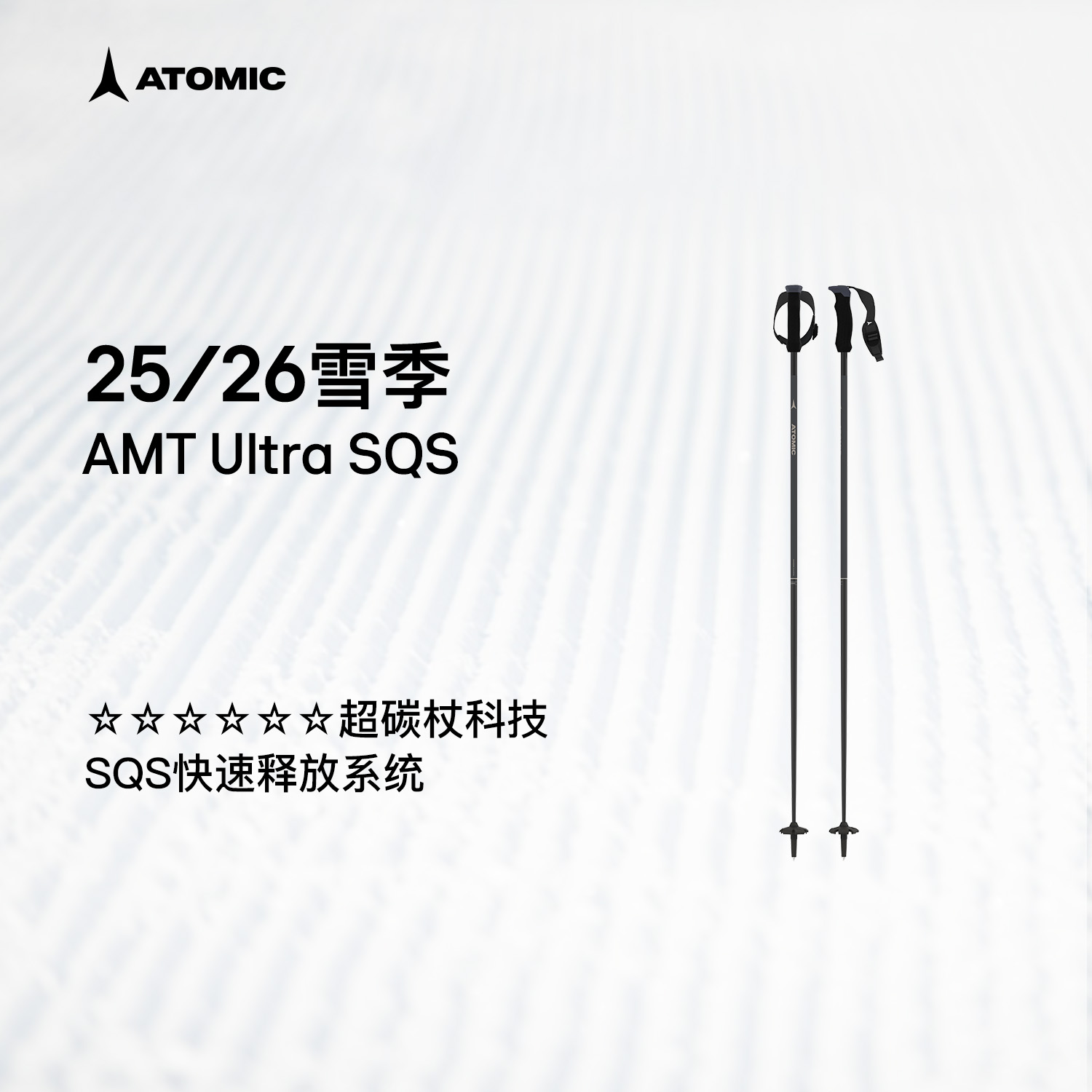 ATOMIC阿托米克滑雪杖2526新品6星碳质杖杆雪杆AMT Ultra SQS W