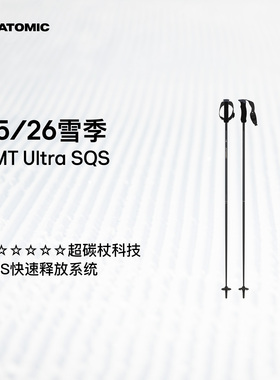 ATOMIC阿托米克滑雪杖2526新品6星碳质杖杆雪杆AMT Ultra SQS W