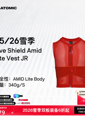 ATOMIC阿托米克防护背心2526新品儿童滑雪保护马甲Live Shield JR