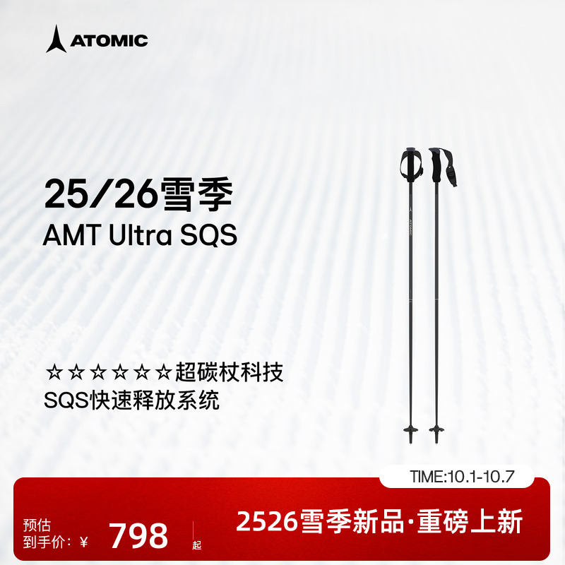 ATOMIC阿托米克滑雪杖2526新品6星碳质杖杆雪杆AMT Ultra SQS W
