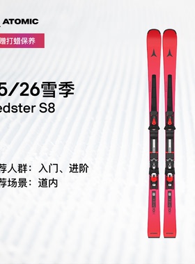 ATOMIC阿托米克滑雪双板2526新品入门进阶小回转滑雪板Redster S8