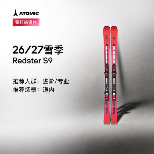 Atomic新品RedsterS9经典款双板
