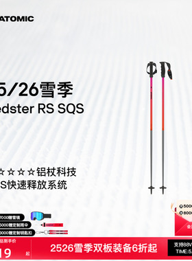 ATOMIC阿托米克滑雪杖2526新品5星铝杖专业雪杆Redster RS SQS