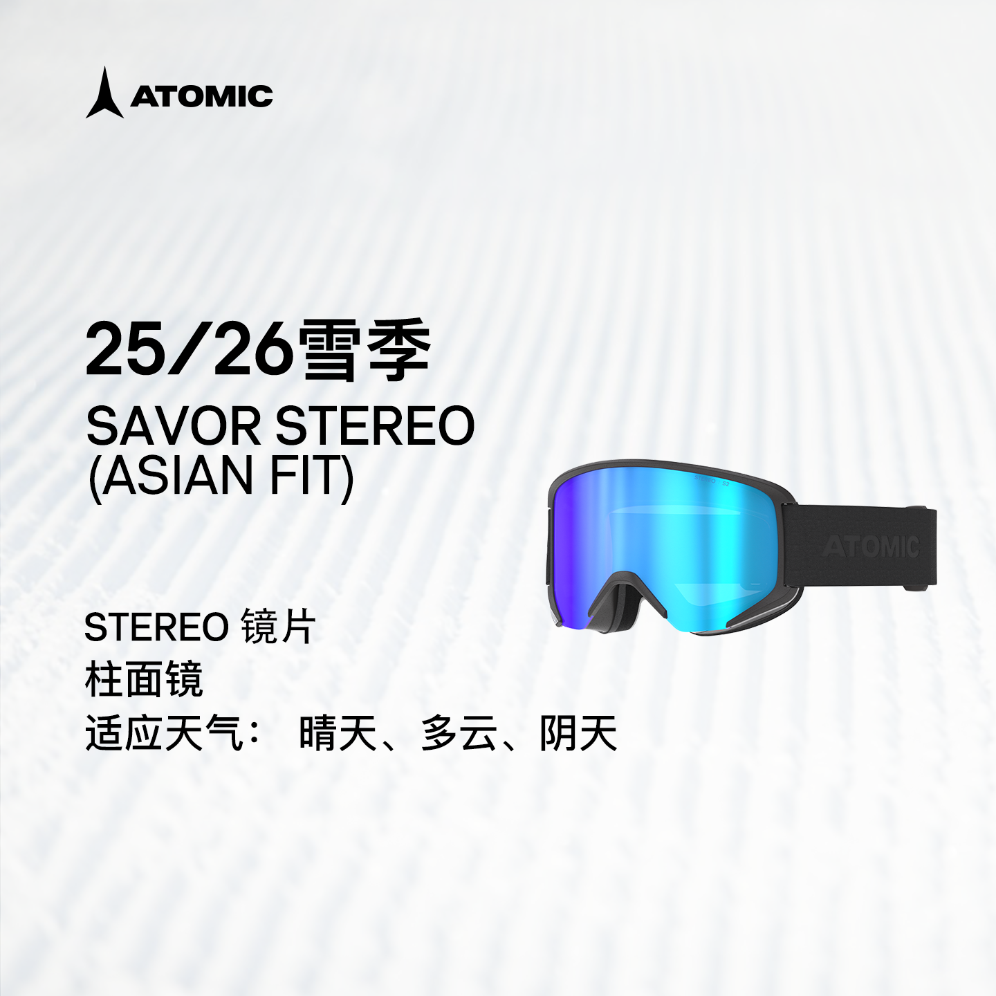 ATOMIC阿托米克滑雪眼镜2526新品柱面镜SAVOR STEREO (亚洲版)