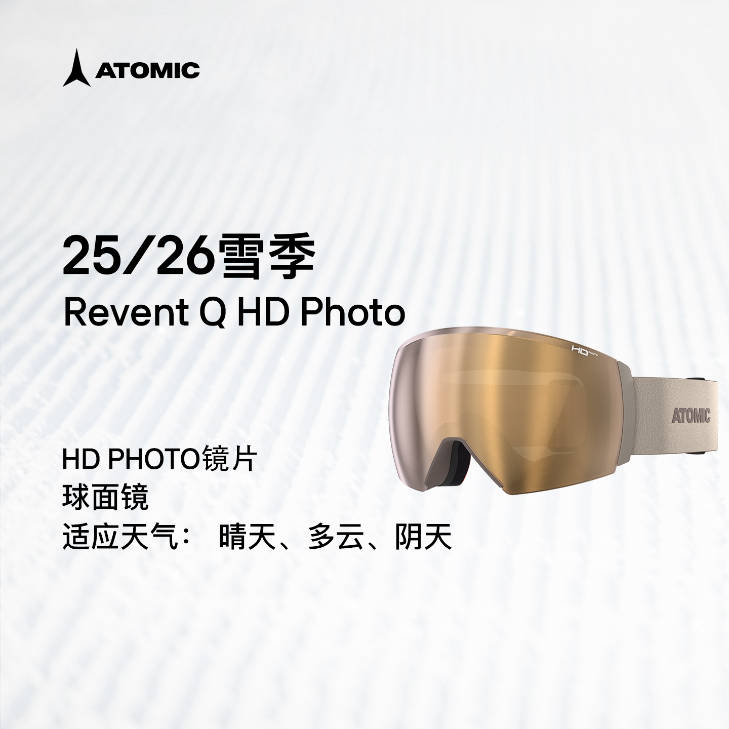 ATOMIC阿托米克滑雪眼镜2526新品护目镜球面镜Revent Q HD Photo